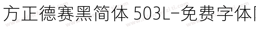 方正德赛黑简体 503L字体转换